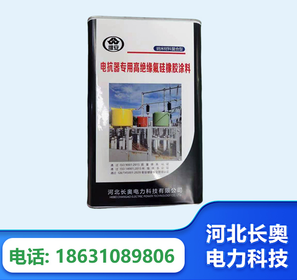 普洱电抗器专用高绝缘氟硅橡胶涂料
